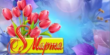 8 марта в детском саду