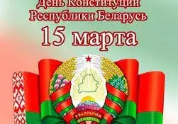 15 марта - День Конституции Республики Беларусь