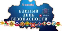 21 сентября в Беларуси Единый день безопасности
