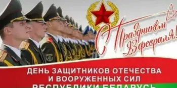 23 февраля - День Защитников Отечества и Вооруженных Сил Республики Беларусь