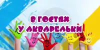 В гостях у АКВАРЕЛЬКИ