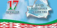 День народного единства отмечается в Республике Беларусь