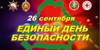 26 сентября Единый день безопасности