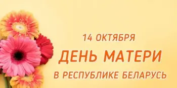 День матери