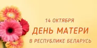 День матери