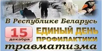 День профилактики травматизма