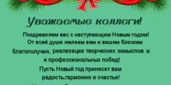 Поздравление сотрудников с Новым годом!