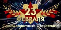 23 февраля - День Защитников Отечества и Вооруженных Сил Республики Беларусь