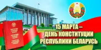 15 марта 2025 года День Конституции Республики Беларусь