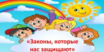 Я знаю законы своей страны