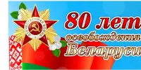 80-летие Победы в Великой Отечественной войне