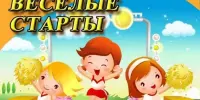 Веселые старты