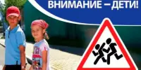 "Внимание - дети!"