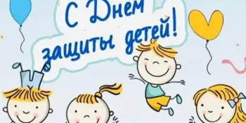 "День защиты детей - праздник счастливого детства!"