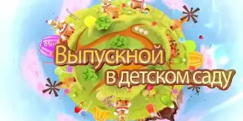 "До свидания, детский сад!