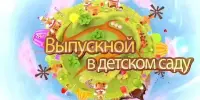 "До свидания, детский сад!