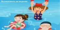 День безопасности на водах "Сделаем лето безопасным вместе!"