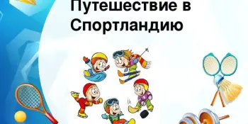 Путешествие в страну Спортландию