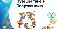 Путешествие в страну Спортландию