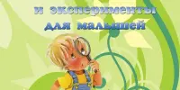 "Путешествие в мир опытов и экспериментов".