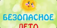 "Азбука безопасности: Лето без опасностей!"