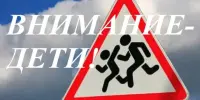 С 25 августа по 5 сентября 2025 года проводится специальное комплексное мероприятие "Внимание - дети!"
