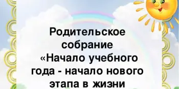 Начало учебного года – начало нового этапа в жизни детского сада и воспитанников