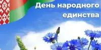 День народного единства Республики Беларусь в детском саду.