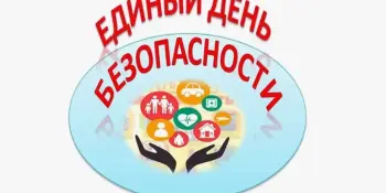 Единый день безопасности 25 сентября 2025 года