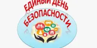 Единый день безопасности 25 сентября 2025 года