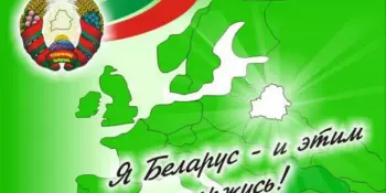 Беларусь - наша Родина!