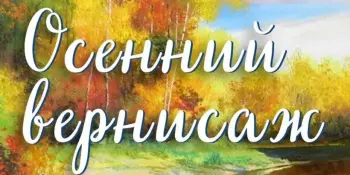 Осенний вернисаж