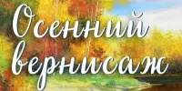 Осенний вернисаж