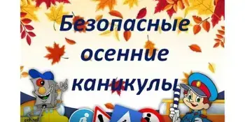 Безопасные каникулы – осень 2025