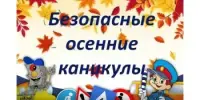 Безопасные каникулы – осень 2025