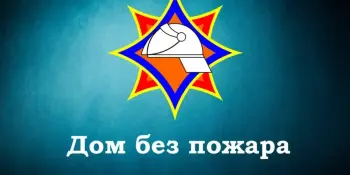 Профилактическая акция "Дом без пожара"