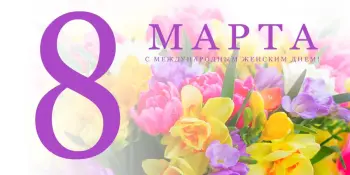 Мамин день 8 марта!