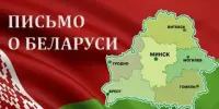 Патриотическое мероприятие "Письмо о Беларуси"