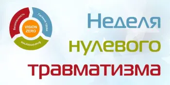 Неделя нулевого травматизма с 27.04 по 03.05 2026 года