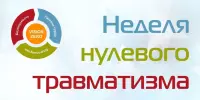 Неделя нулевого травматизма с 27.04 по 03.05 2026 года