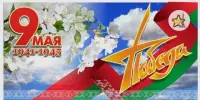 С Днём Победы!