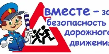 Внимание — дети! Безопасность на дорогах — забота каждого