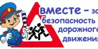 Внимание — дети! Безопасность на дорогах — забота каждого