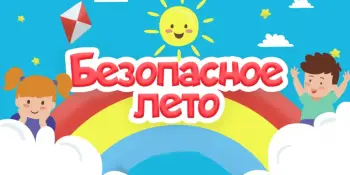"Азбука безопасности: Лето без опасностей!"