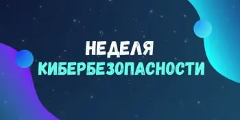 Профилактическая акция "Неделя кибербезопасности"