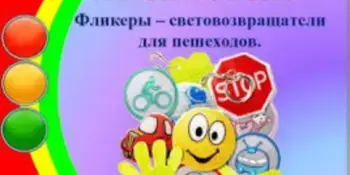 Фликер на одежде - красиво, модно, безопасно.