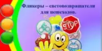 Фликер на одежде - красиво, модно, безопасно.
