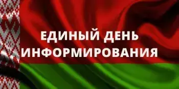 Единый день информирования "Традиционные ценности белорусов: семья, общество, государство"