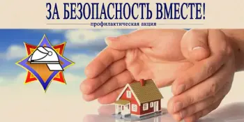 Республиканская профилактическая акция "За безопасность вместе"